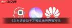 华为语音助手如何修改播报角色