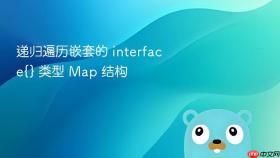 递归遍历嵌套的 interface{} 类型 Map 结构
