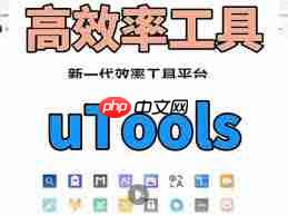 utools如何设置全局快捷键