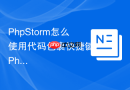 PhpStorm怎么使用代码包裹快捷键_PhpStorm如何将选中代码用if或try语句包裹【技巧】