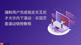 强制用户完成指定交互后才允许向下滚动：实现页面滚动锁控教程
