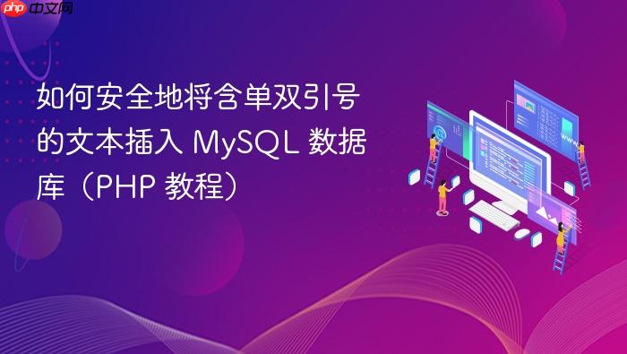 如何安全地将含单双引号的文本插入 MySQL 数据库（PHP 教程）
