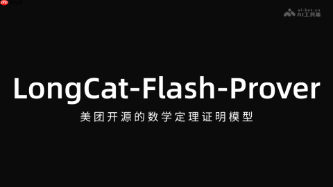 LongCat-Flash-Prover— 美团开源的数学定理证明模型
