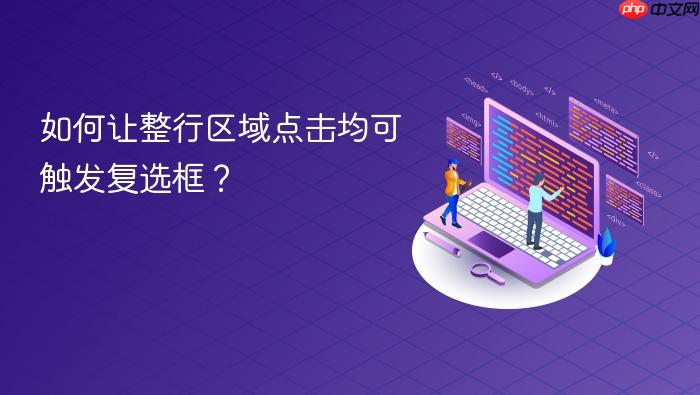 如何让整行区域点击均可触发复选框?
