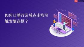 如何让整行区域点击均可触发复选框?