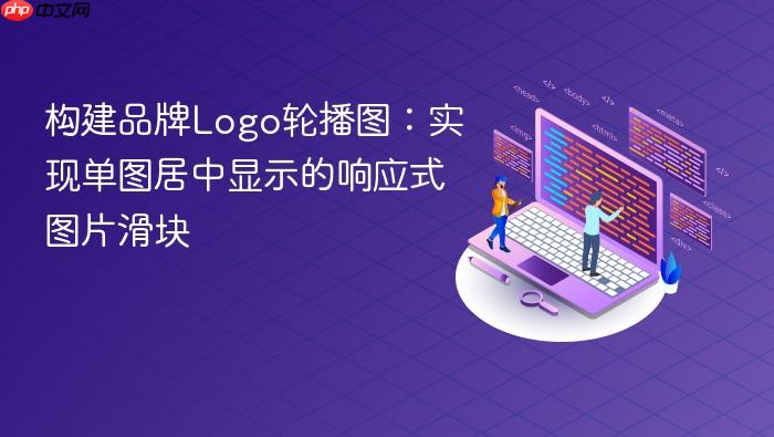 构建品牌Logo轮播图:实现单图居中显示的响应式图片滑块