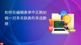 如何在编辑表单中正确加载一对多关联表的多选数据

