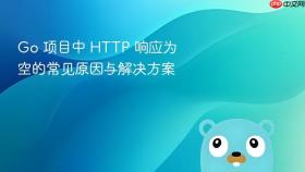 Go 项目中 HTTP 响应为空的常见原因与解决方案
