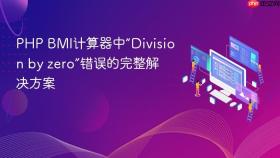PHP BMI计算器中“Division by zero”错误的完整解决方案
