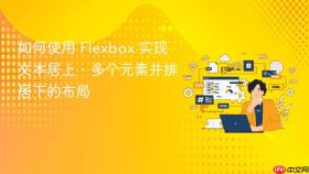 如何使用 Flexbox 实现文本居上、多个元素并排居下的布局