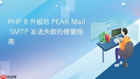PHP 8 升级后 PEAR Mail SMTP 发送失败的修复指南