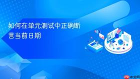 如何在单元测试中正确断言当前日期

