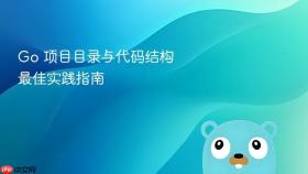Go 项目目录与代码结构最佳实践指南
