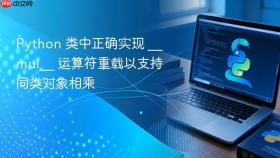 Python 类中正确实现 __mul__ 运算符重载以支持同类对象相乘