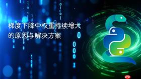 梯度下降中权重持续增大的原因与解决方案
