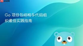 Go 项目包结构与代码组织最佳实践指南