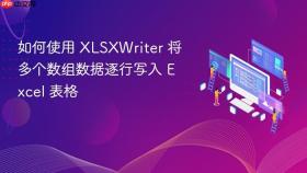 如何使用 XLSXWriter 将多个数组数据逐行写入 Excel 表格
