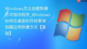 windows怎么创建快捷方式指向程序_windows如何在桌面和开始菜单创建应用快捷方式【基础】