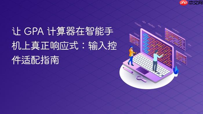 让 GPA 计算器在智能手机上真正响应式：输入控件适配指南
