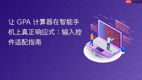 让 GPA 计算器在智能手机上真正响应式:输入控件适配指南