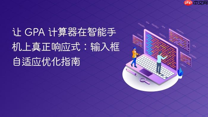 让 GPA 计算器在智能手机上真正响应式:输入框自适应优化指南
