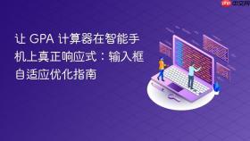 让 GPA 计算器在智能手机上真正响应式:输入框自适应优化指南