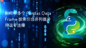 如何将多个 Pandas DataFrame 按索引合并列值并用逗号连接