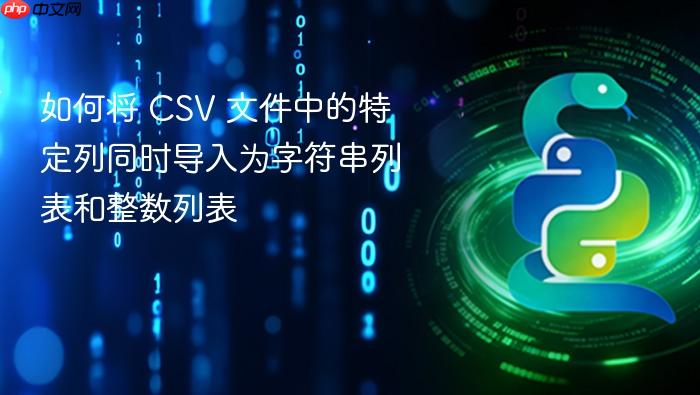 如何将 CSV 文件中的特定列同时导入为字符串列表和整数列表