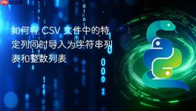 如何将 CSV 文件中的特定列同时导入为字符串列表和整数列表