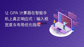 让 GPA 计算器在智能手机上真正响应式：输入框宽度与布局优化指南
