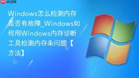 windows怎么检测内存是否有故障_windows如何用windows内存诊断工具检测内存条问题【方法】