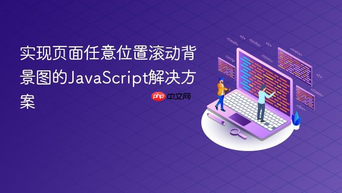 实现页面任意位置滚动背景图的JavaScript解决方案