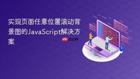实现页面任意位置滚动背景图的JavaScript解决方案