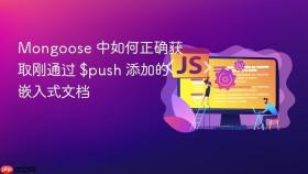 Mongoose 中如何正确获取刚通过 $push 添加的嵌入式文档