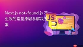 Next.js not-found.js 不生效的常见原因与解决方案
