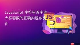 JavaScript 字符串首字母大写函数的正确实现与优化