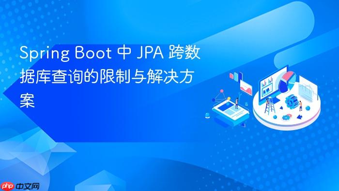 Spring Boot 中 JPA 跨数据库查询的限制与解决方案