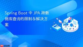 Spring Boot 中 JPA 跨数据库查询的限制与解决方案
