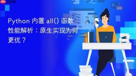 Python 内置 all() 函数性能解析：原生实现为何更优？
