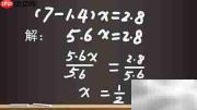 解方程(7-1.4)x=2.8