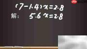 解方程(7-1.4)x=2.8