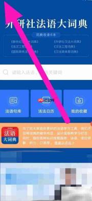 外研社法语词典学习提醒设置