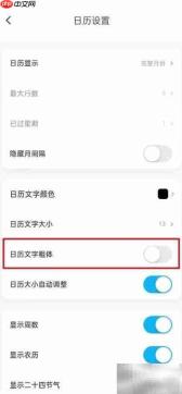 关闭日历文字粗体方法