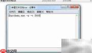 Windows DOS定时关机设置