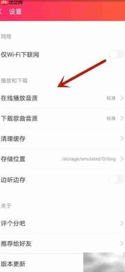 爱听如何设置手机在线音质