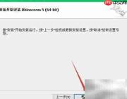 Rhino5.0安装教程