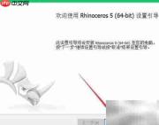 Rhino5.0安装教程
