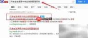 河南高中招生信息平台