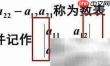 二阶行列式计算方法