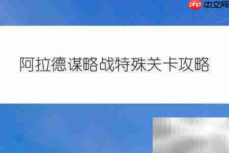 阿拉德卢克谋略战通关指南